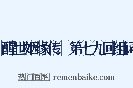 醒世姻缘传．第七九回组词是什么意思的图片